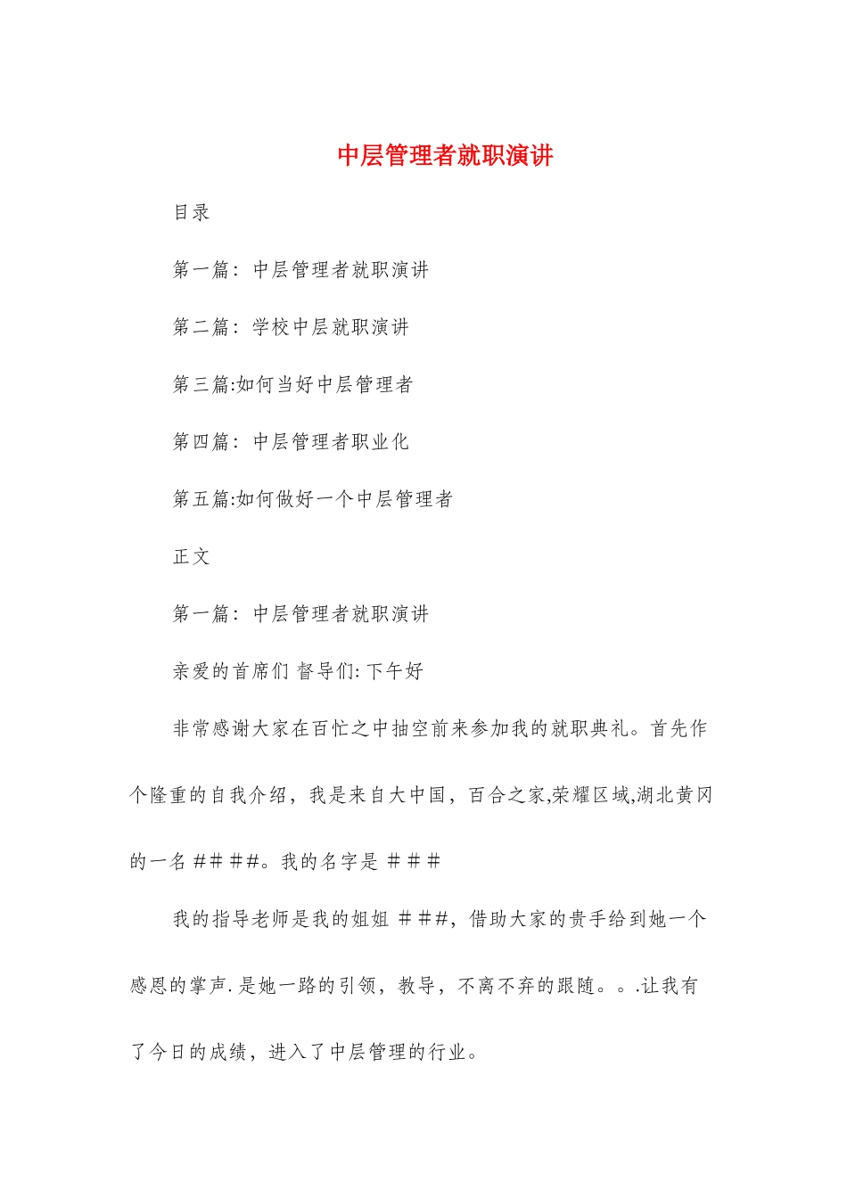 中层管理者就职演讲与中层领导岗位竟职演讲汇编_第1页