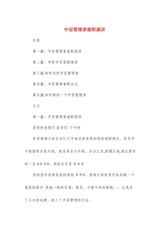 中层管理者就职演讲与中层领导岗位竟职演讲汇编