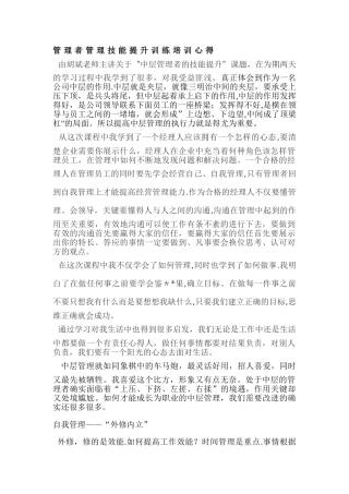 中层管理者的技能提升