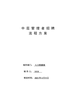 中层管理者招聘流程方案