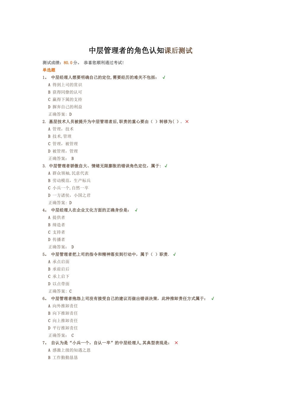 中层管理者的角色认知课后测试_第1页