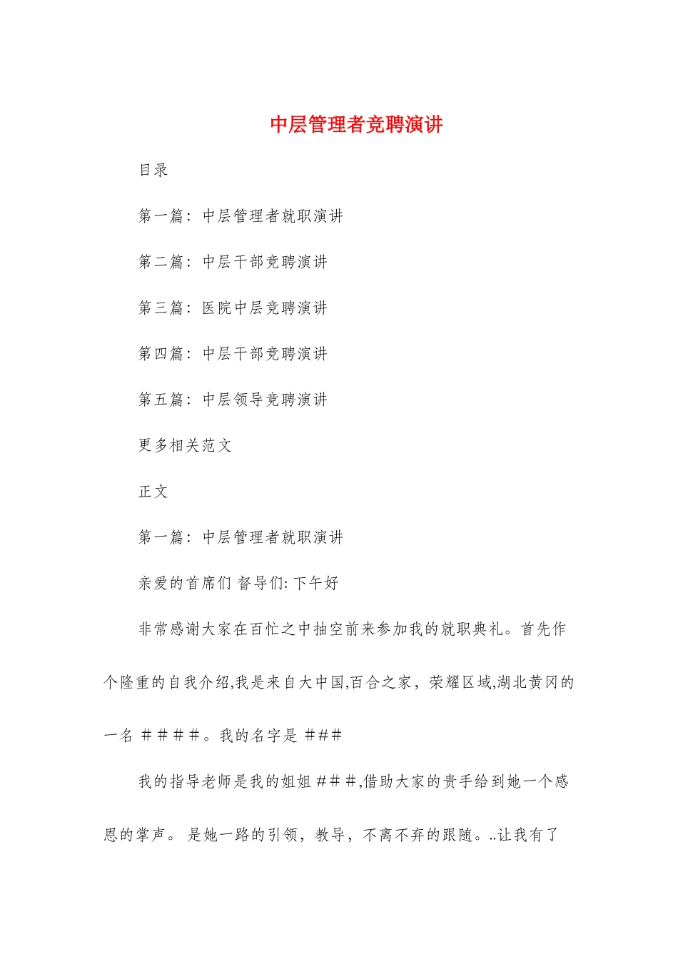 中层管理者竞聘演讲与中层领导岗位竟职演讲汇编_第1页