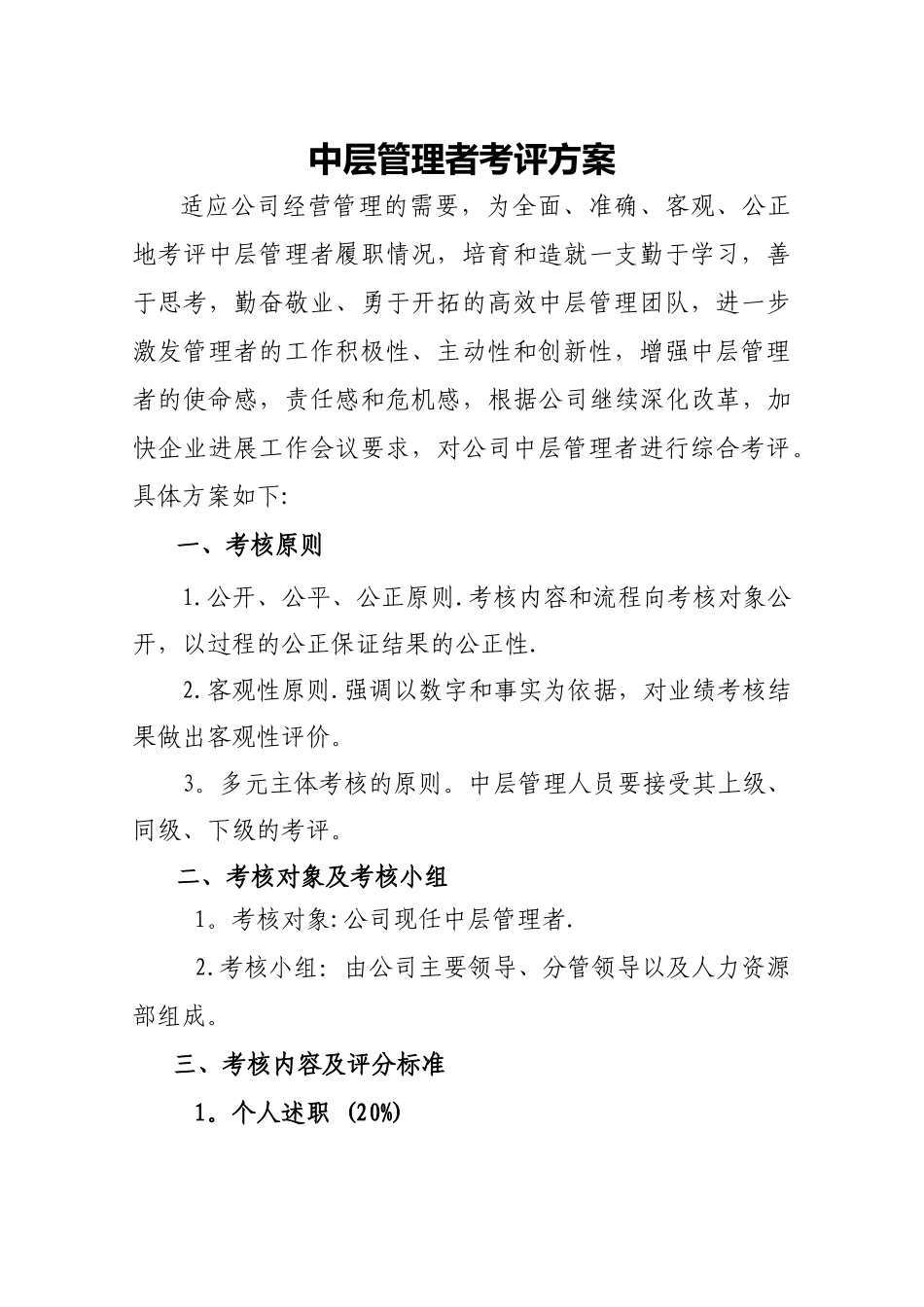 中层管理者考评方案_第1页