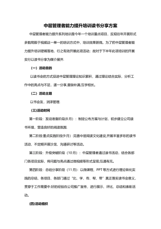 中层管理者能力提升培训读书分享方案