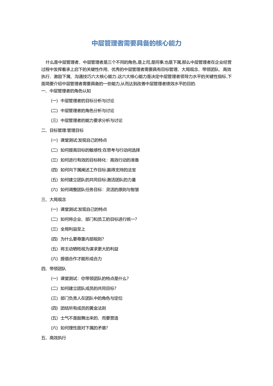 中层管理者需要具备六大核心能力_第1页