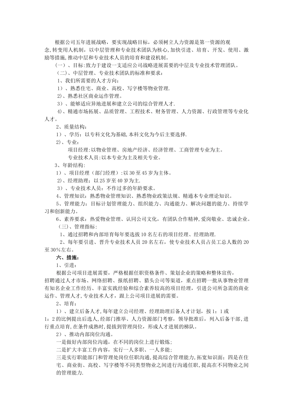 中层管理骨干及专业技术人员培养建设机制管理方案_第2页