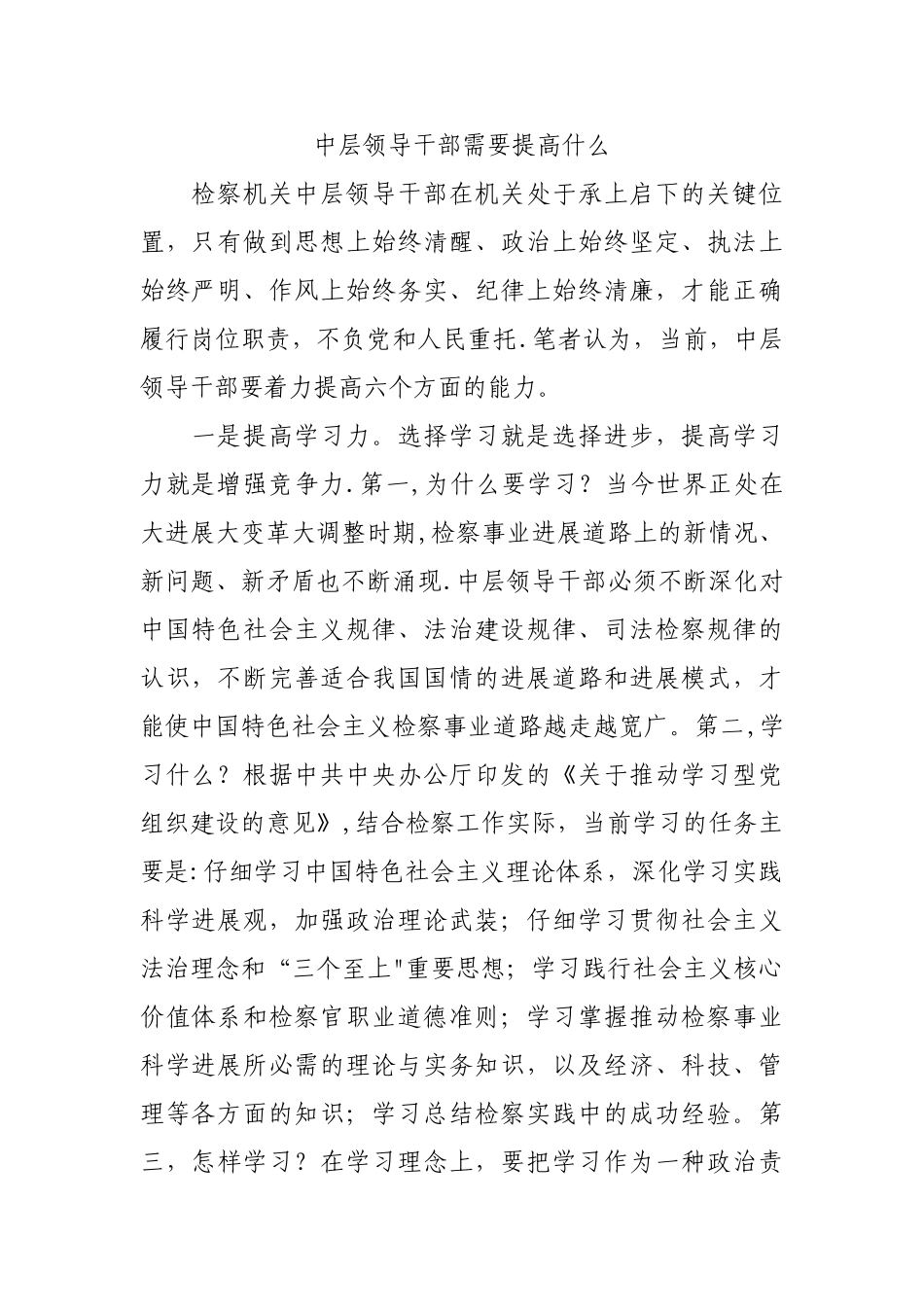 中层领导干部需要提高什么_第1页