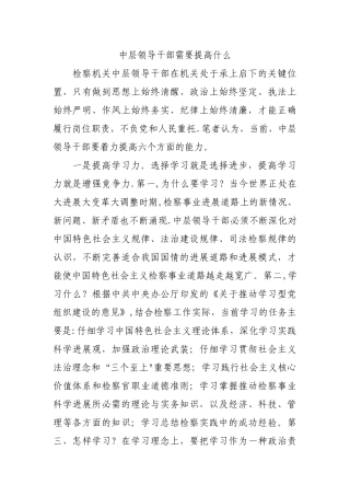 中层领导干部需要提高什么