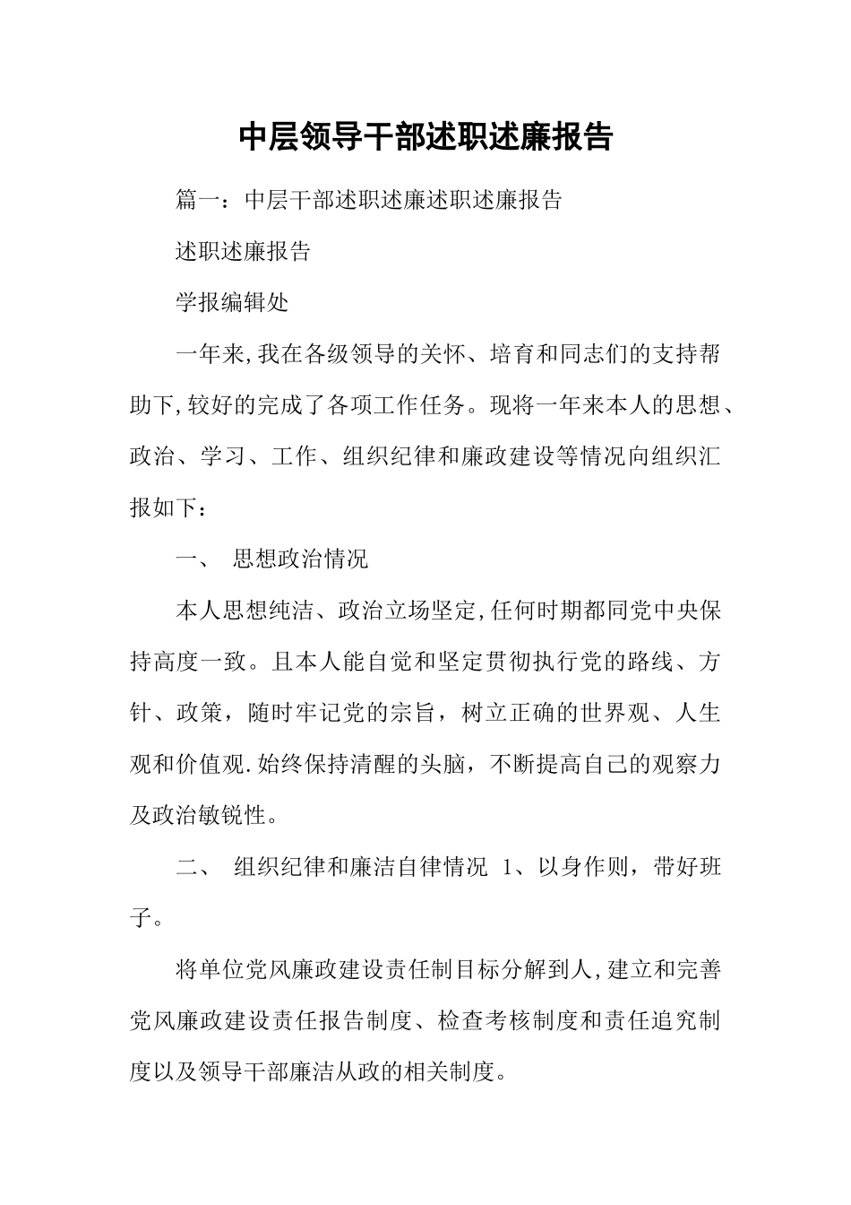 中层领导干部述职述廉报告_第1页