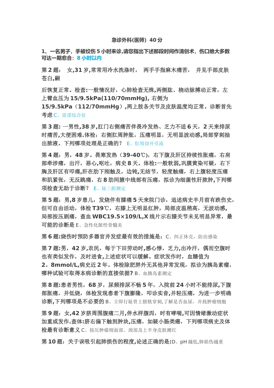 中山一院继续医学教育远程移动信息化平台题库急诊外科专业_第1页