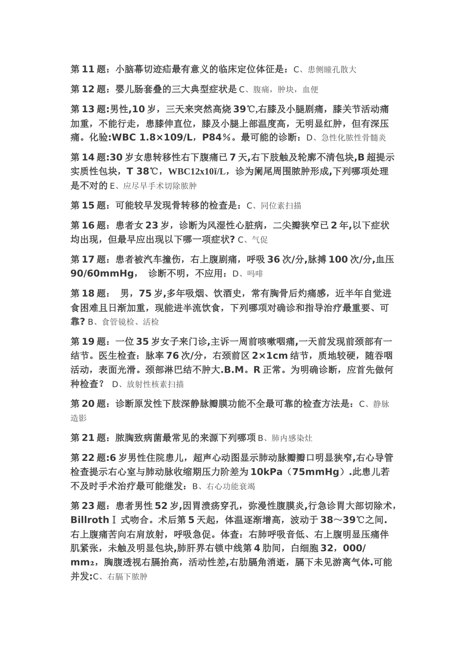 中山一院继续医学教育远程移动信息化平台题库急诊外科专业_第2页