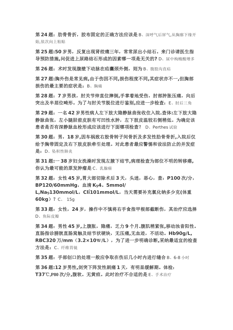 中山一院继续医学教育远程移动信息化平台题库急诊外科专业_第3页