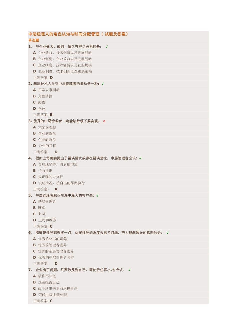 中层经理人的角色认知与时间分配管理_第1页