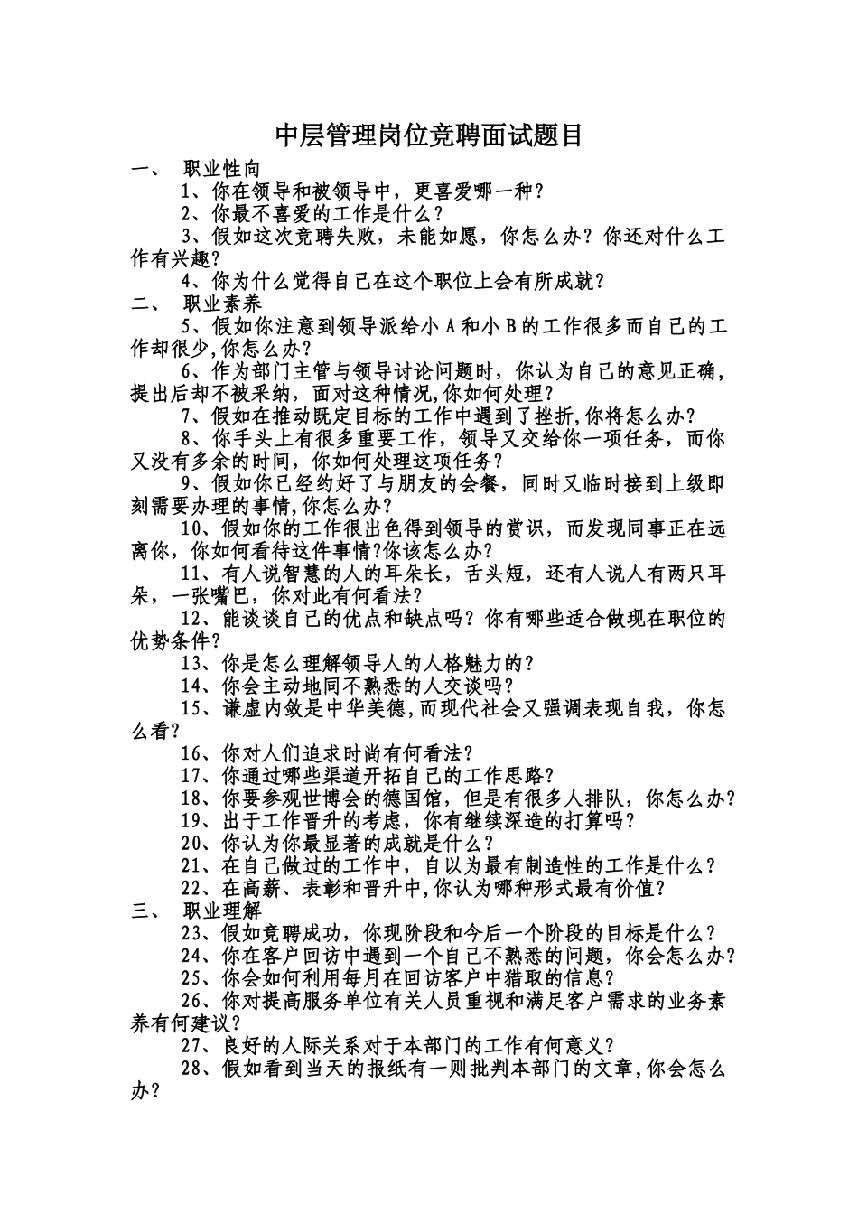 中层管理职位竞聘面试题目_第1页