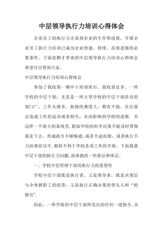 中层领导执行力培训心得体会