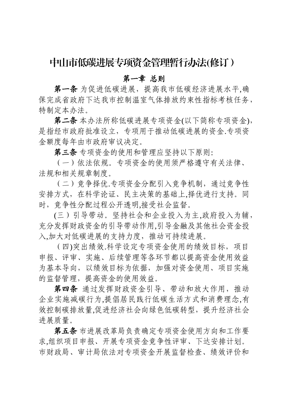 中山低碳发展专项资金管理暂行办法修订_第1页