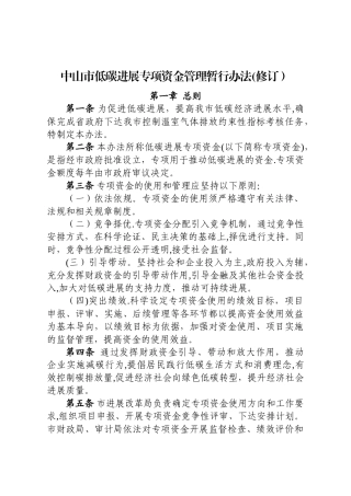 中山低碳发展专项资金管理暂行办法修订