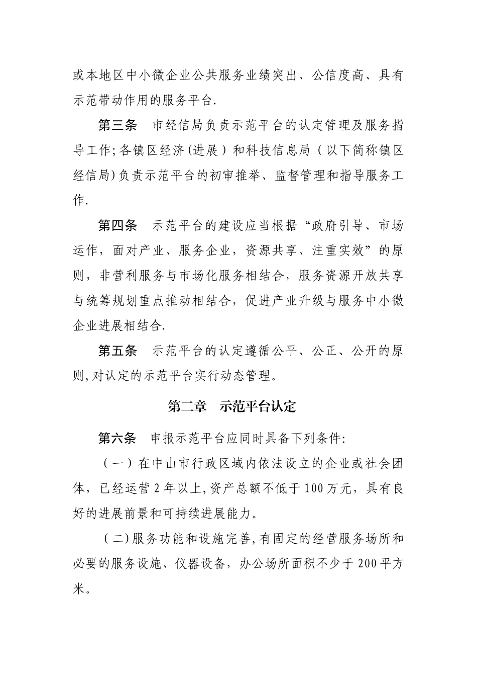 中山中小企业公共技术服务示范平台管理办法_第2页