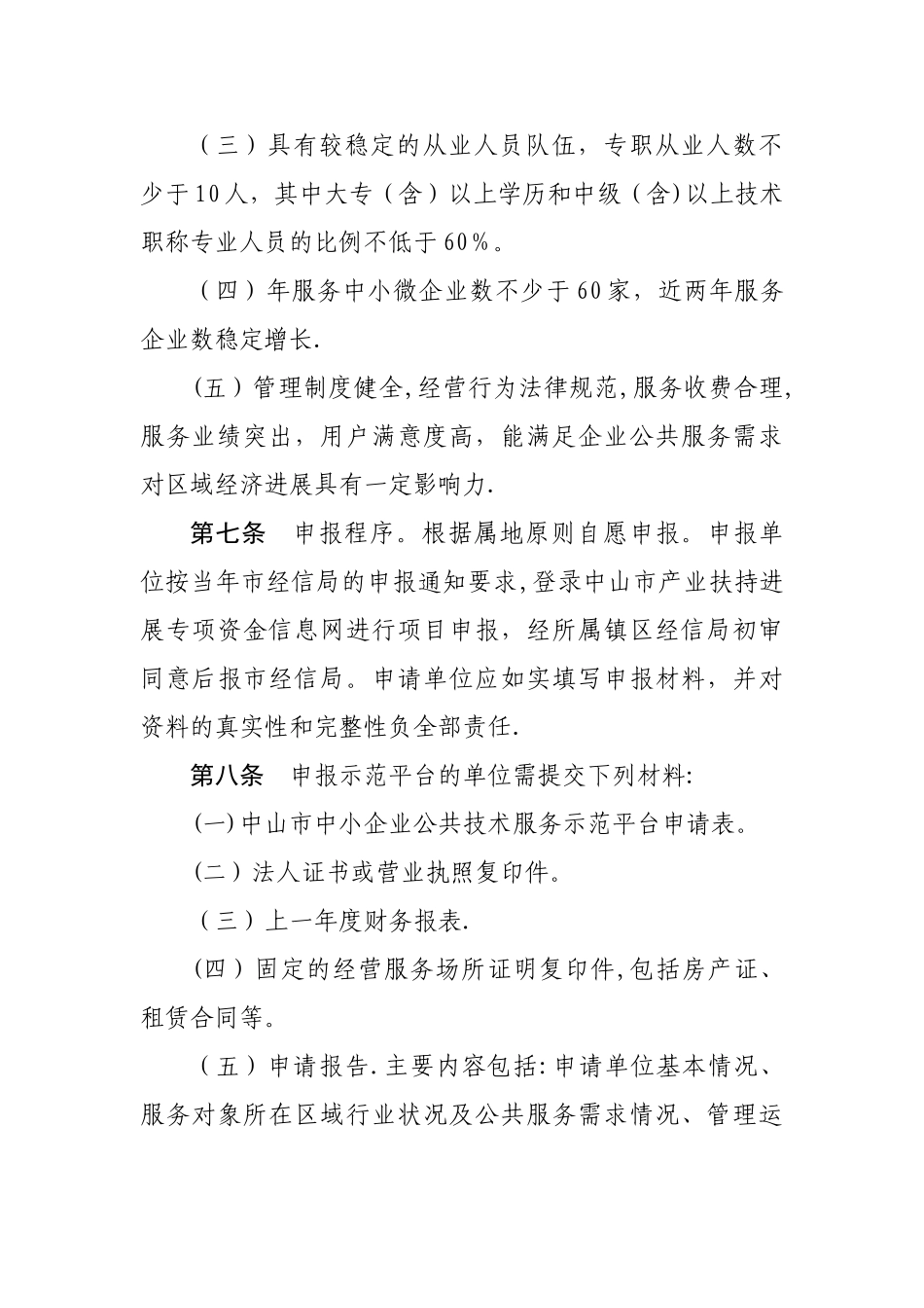 中山中小企业公共技术服务示范平台管理办法_第3页