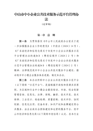 中山中小企业公共技术服务示范平台管理办法