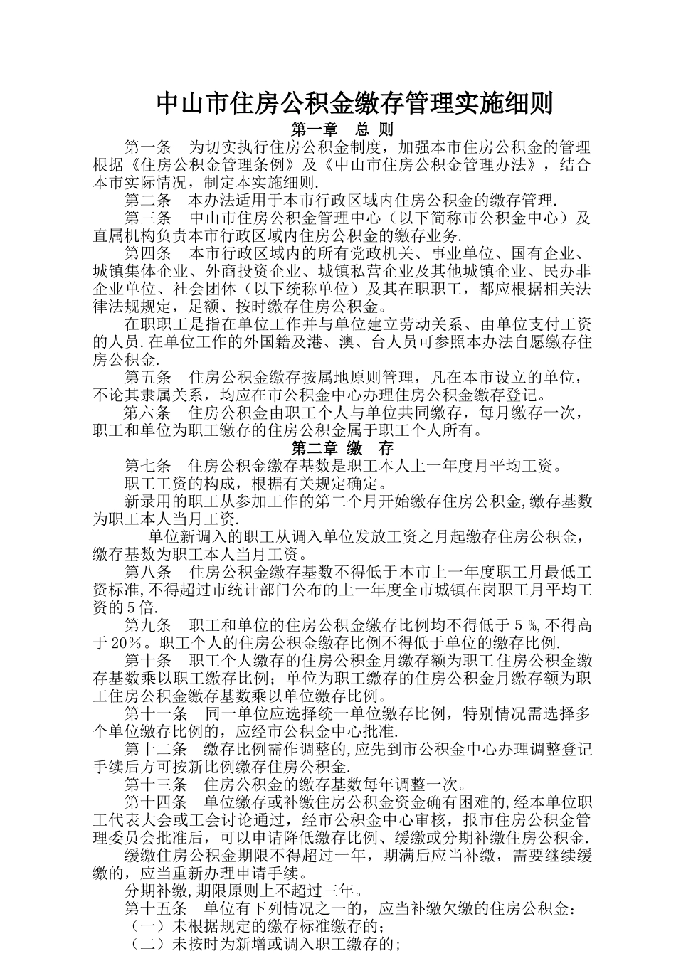 中山住房公积金缴存管理实施细则_第1页