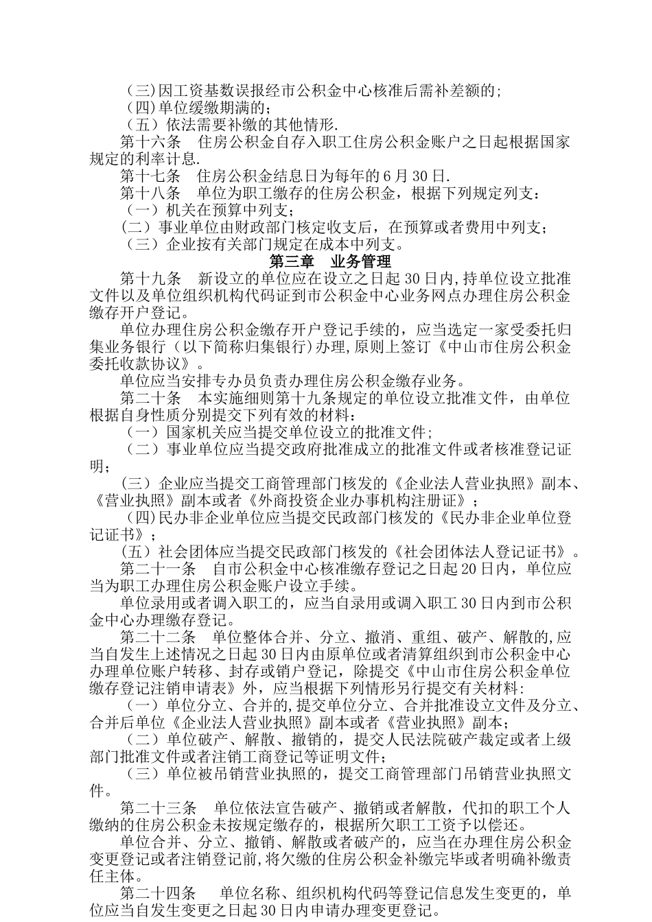 中山住房公积金缴存管理实施细则_第2页