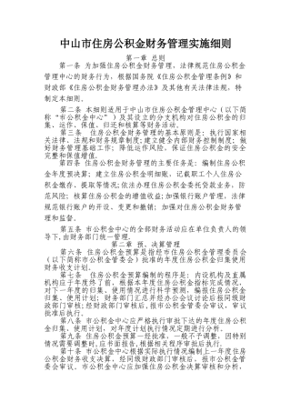 中山住房公积金财务管理办法暂行-中山住房公积金管理中心