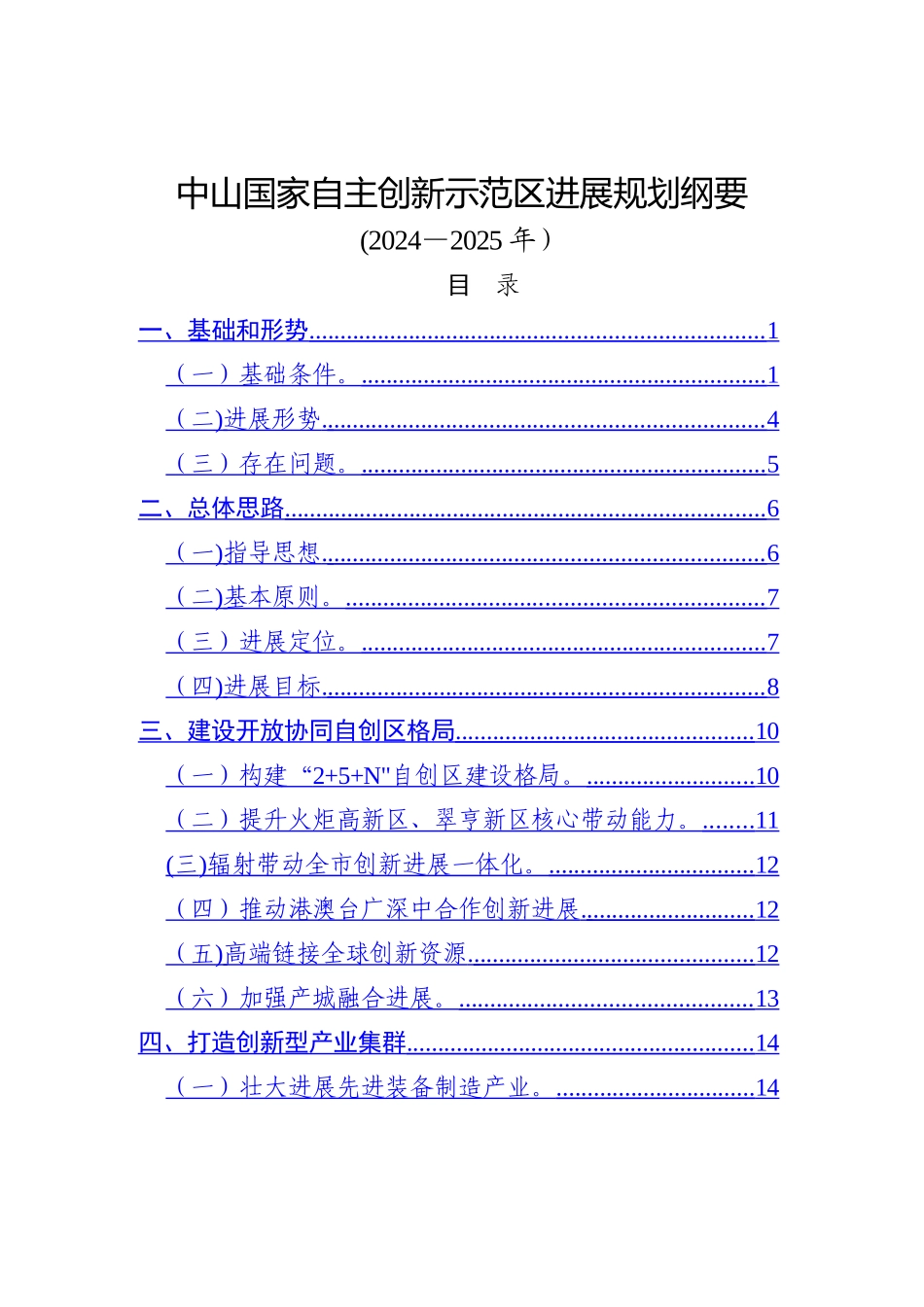 中山国家自主创新示范区发展规划纲要_第1页