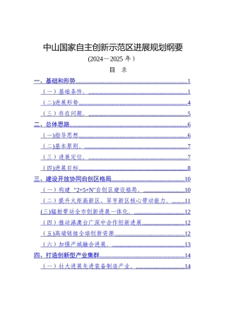 中山国家自主创新示范区发展规划纲要