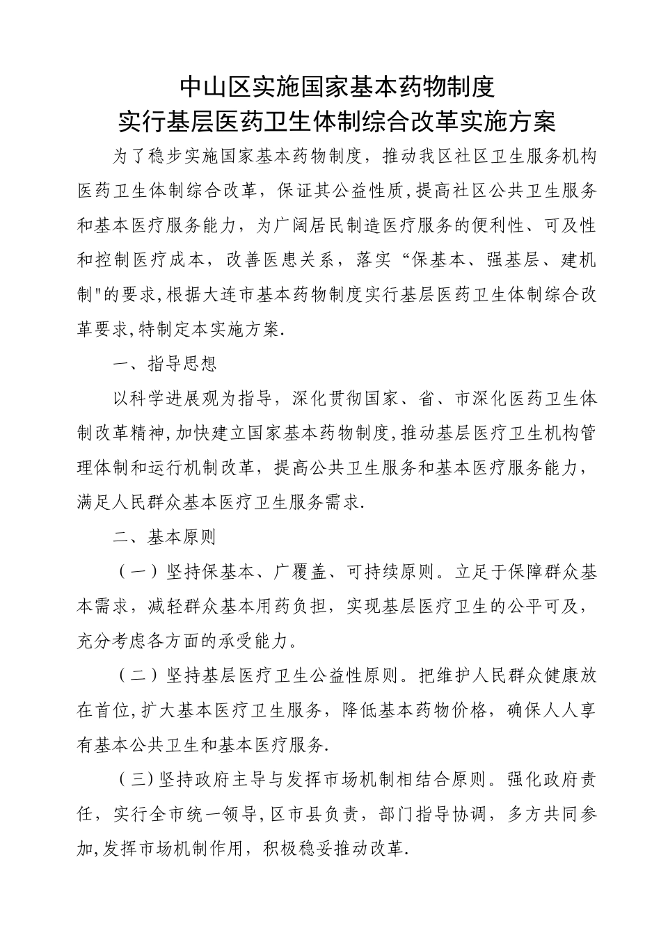 中山区实施国家基本药物制度加强社区卫生服务机构管理办法_第1页