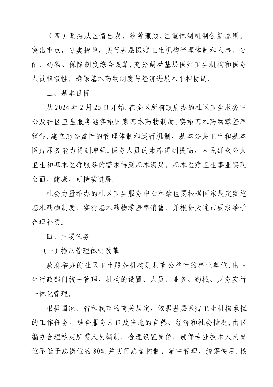 中山区实施国家基本药物制度加强社区卫生服务机构管理办法_第2页
