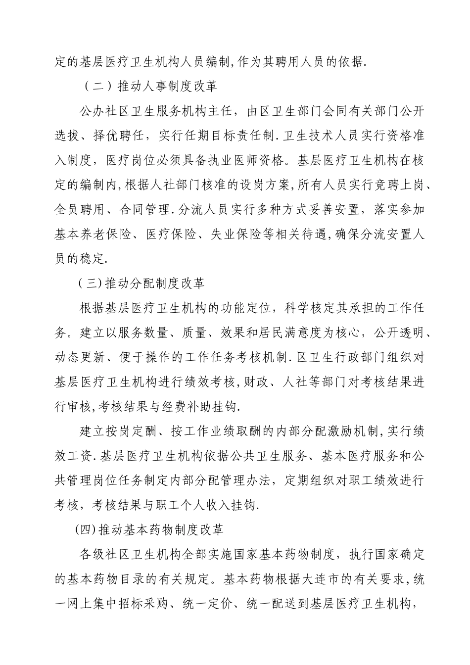 中山区实施国家基本药物制度加强社区卫生服务机构管理办法_第3页