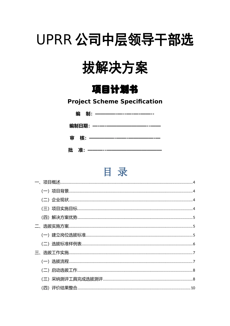 中层领导干部选拔解决方案_第1页