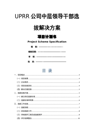 中层领导干部选拔解决方案