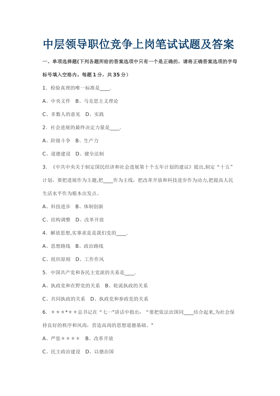 中层领导职位竞争上岗笔试试题及答案_第1页