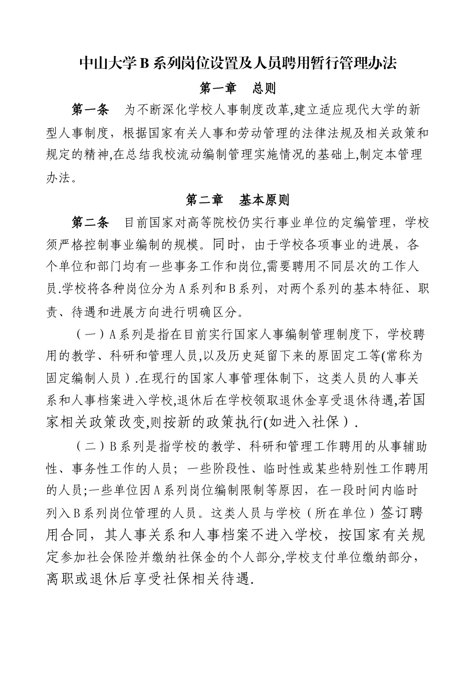 中山大学B系列岗位设置及人员聘用暂行管理办法汇总_第1页
