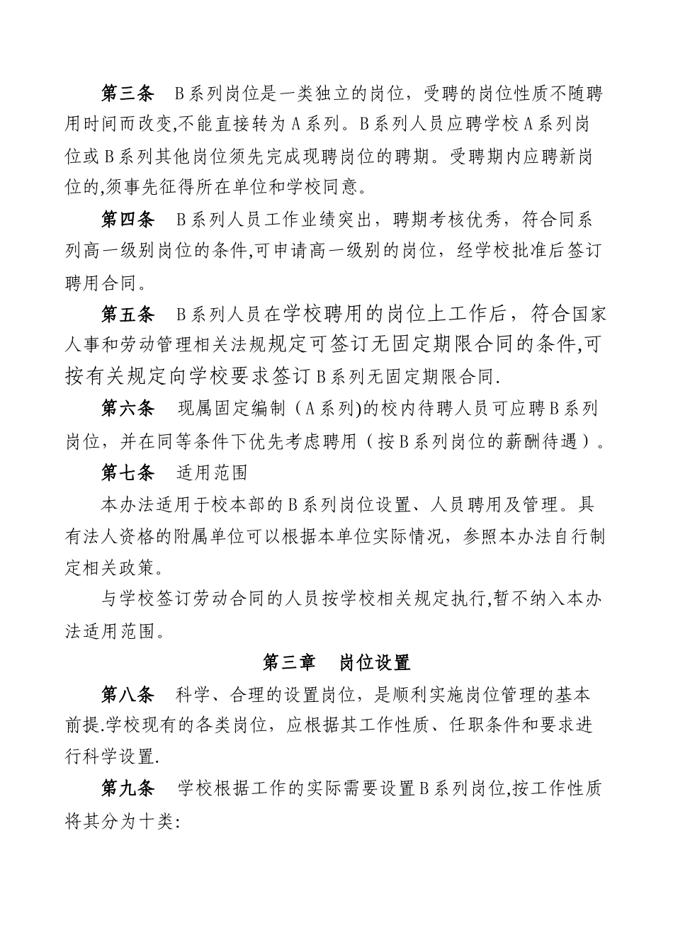 中山大学B系列岗位设置及人员聘用暂行管理办法汇总_第2页