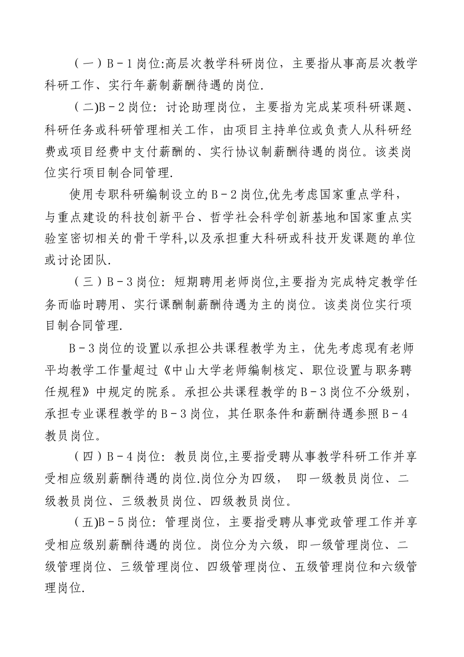中山大学B系列岗位设置及人员聘用暂行管理办法汇总_第3页