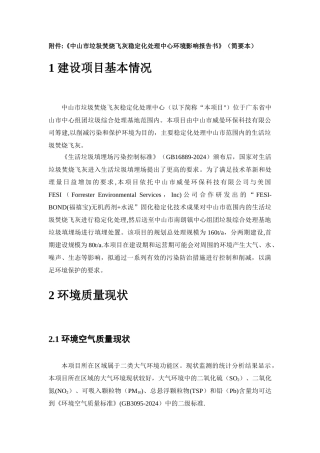 中山垃圾焚烧飞灰稳定化处理中心环境影响评价报告书-中山环保局