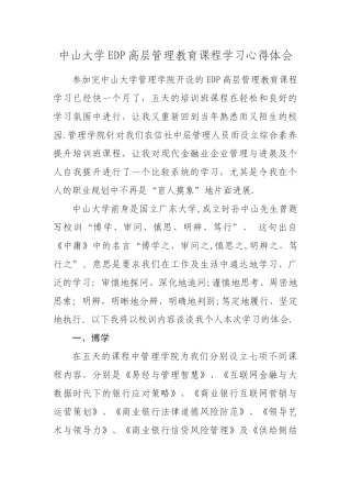 中山大学EDP高层管理教育课程学习心得体会