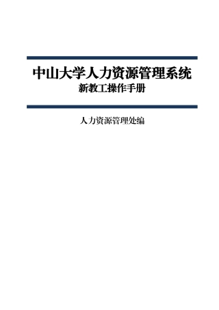 中山大学人力资源管理系统新教工报到流程系统操作-中山大学人事处