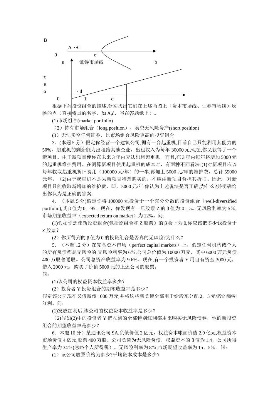中山大学会计学专业研究生考试微观经济学与财务管理试题_第2页