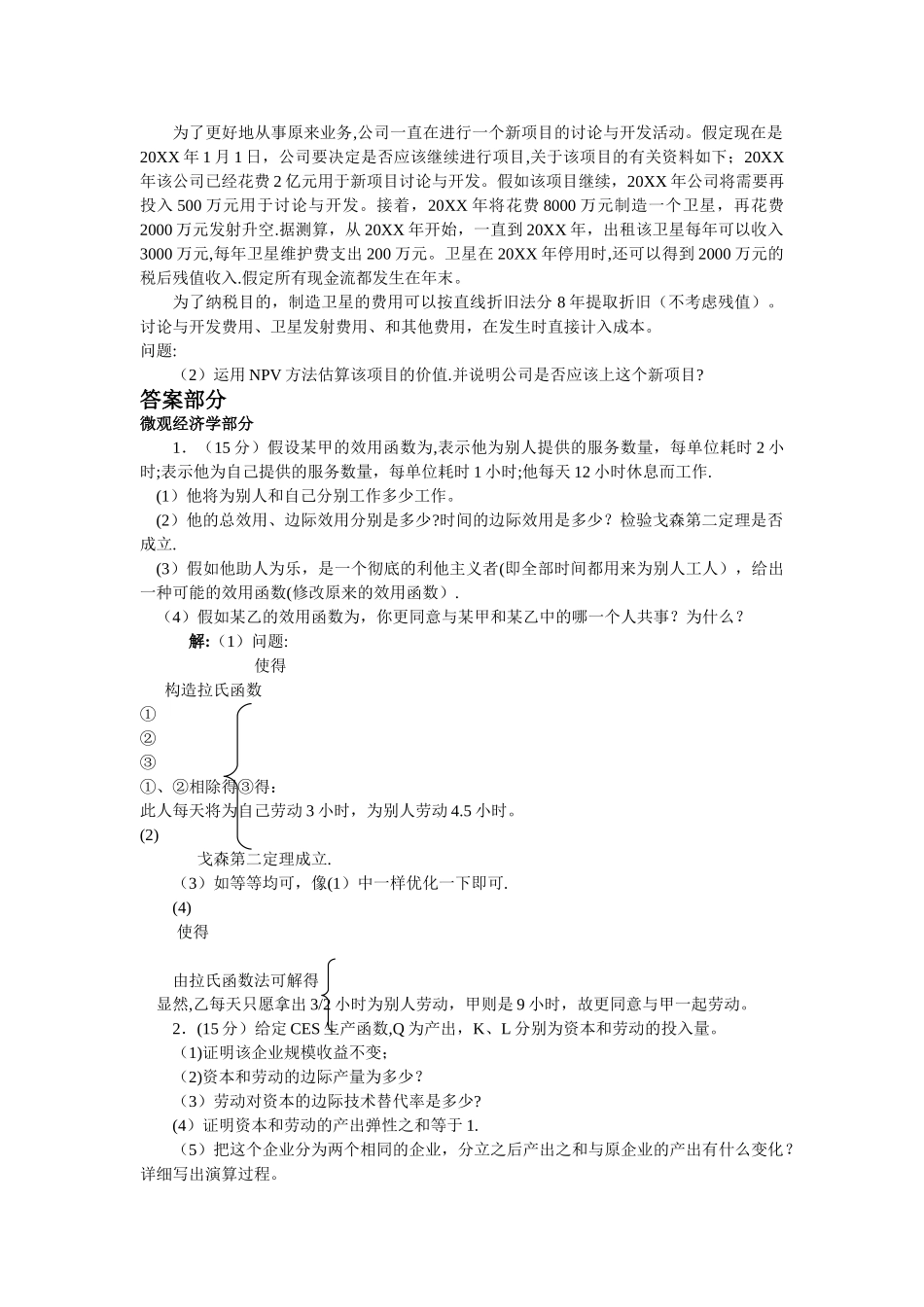 中山大学会计学专业研究生考试微观经济学与财务管理试题_第3页