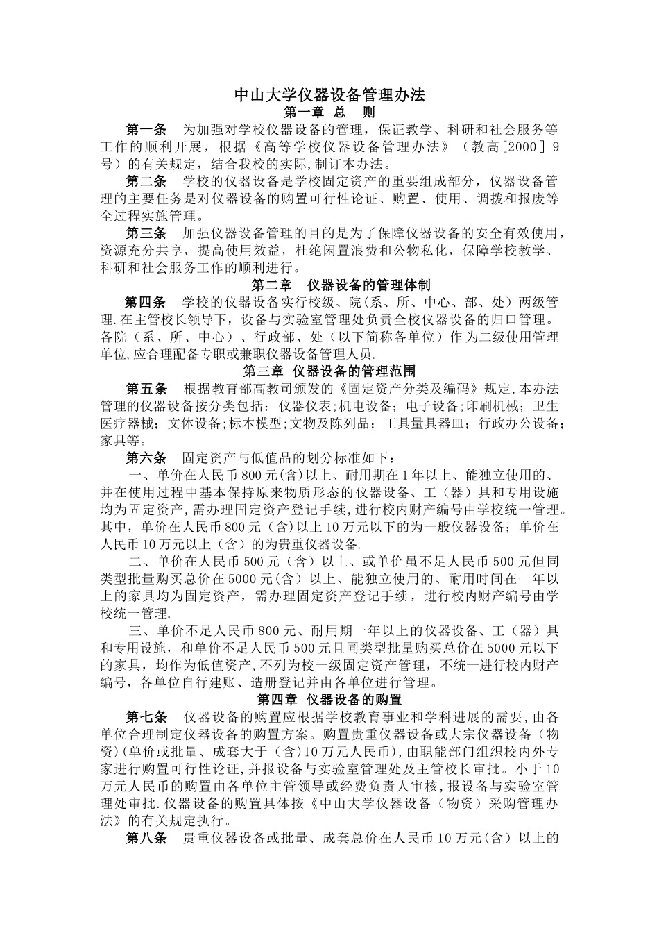 中山大学仪器设备管理办法_第1页