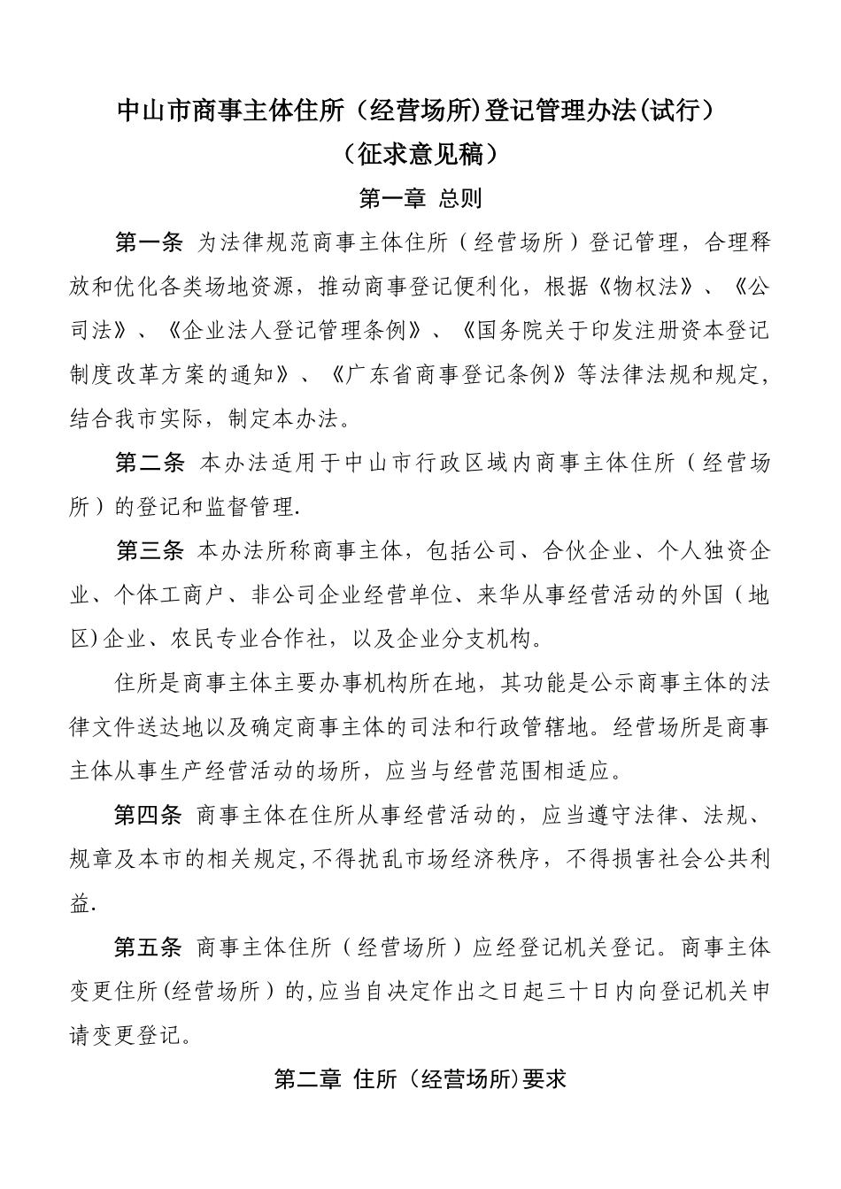 中山商事主体住所经营场所登记管理办法试行_第1页