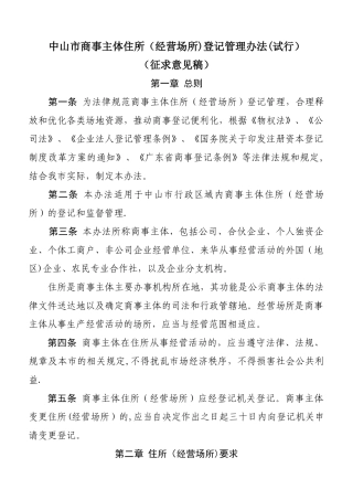 中山商事主体住所经营场所登记管理办法试行