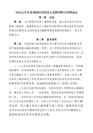 中山大学B系列岗位设置及人员聘用暂行管理办法