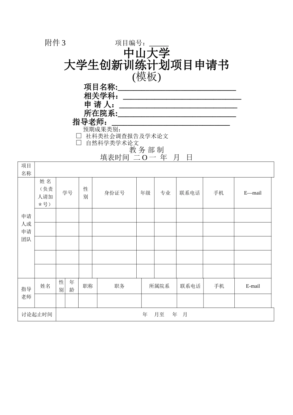 中山大学大学生创新训练计划项目申请书_第1页