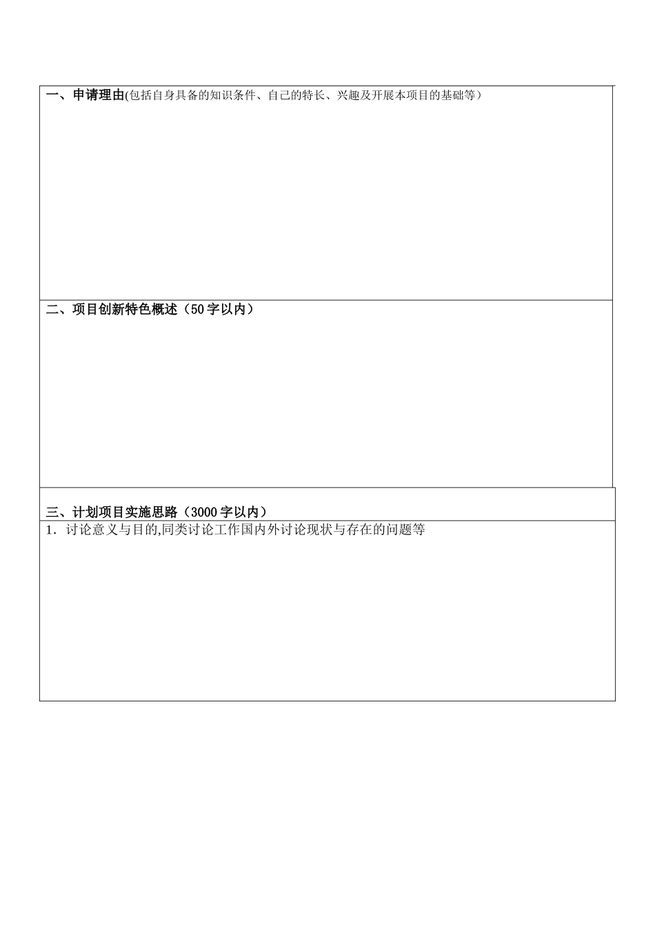 中山大学大学生创新训练计划项目申请书_第2页