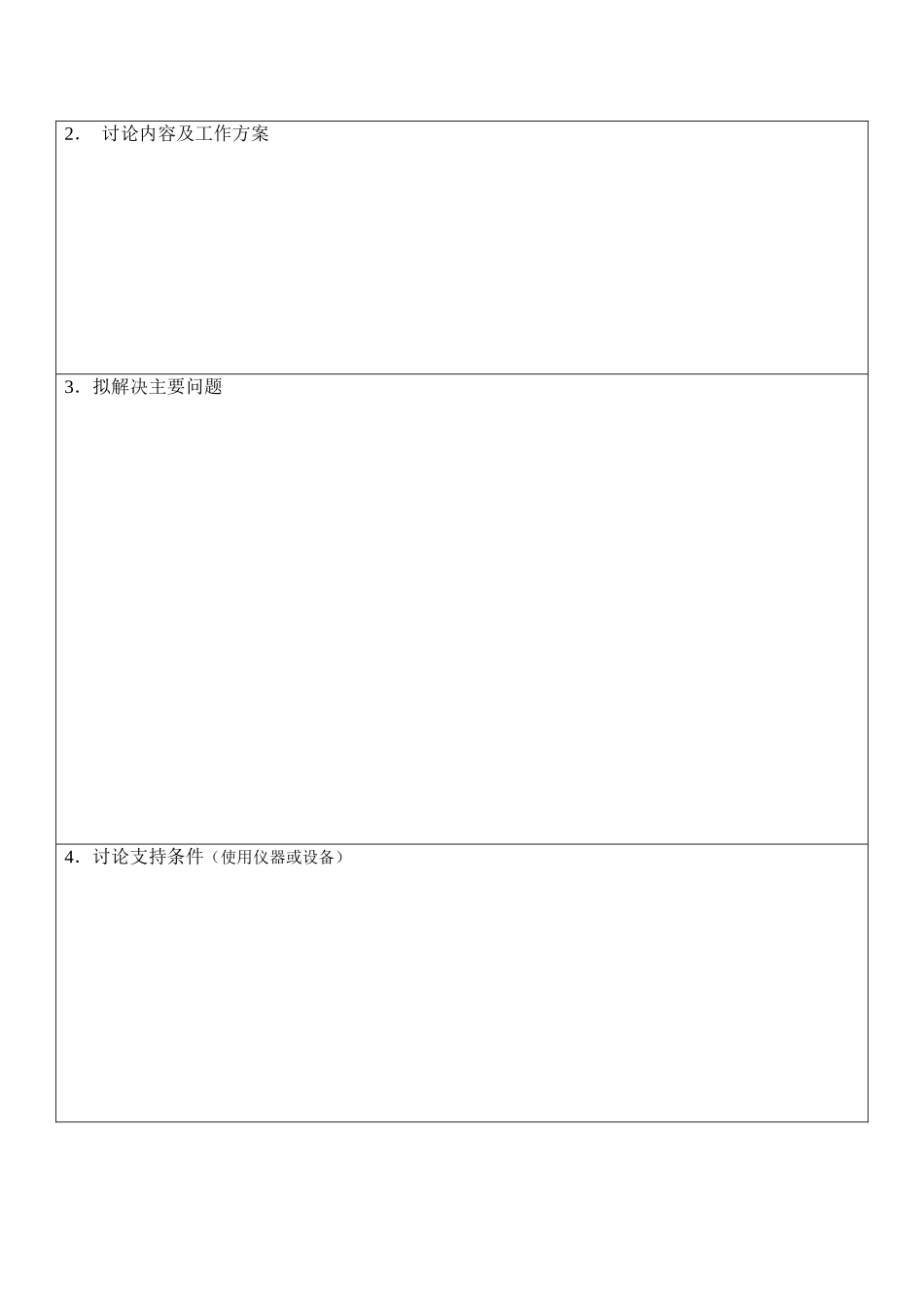 中山大学大学生创新训练计划项目申请书_第3页